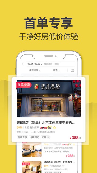 速8酒店手机客户端 安卓版v5.4.3